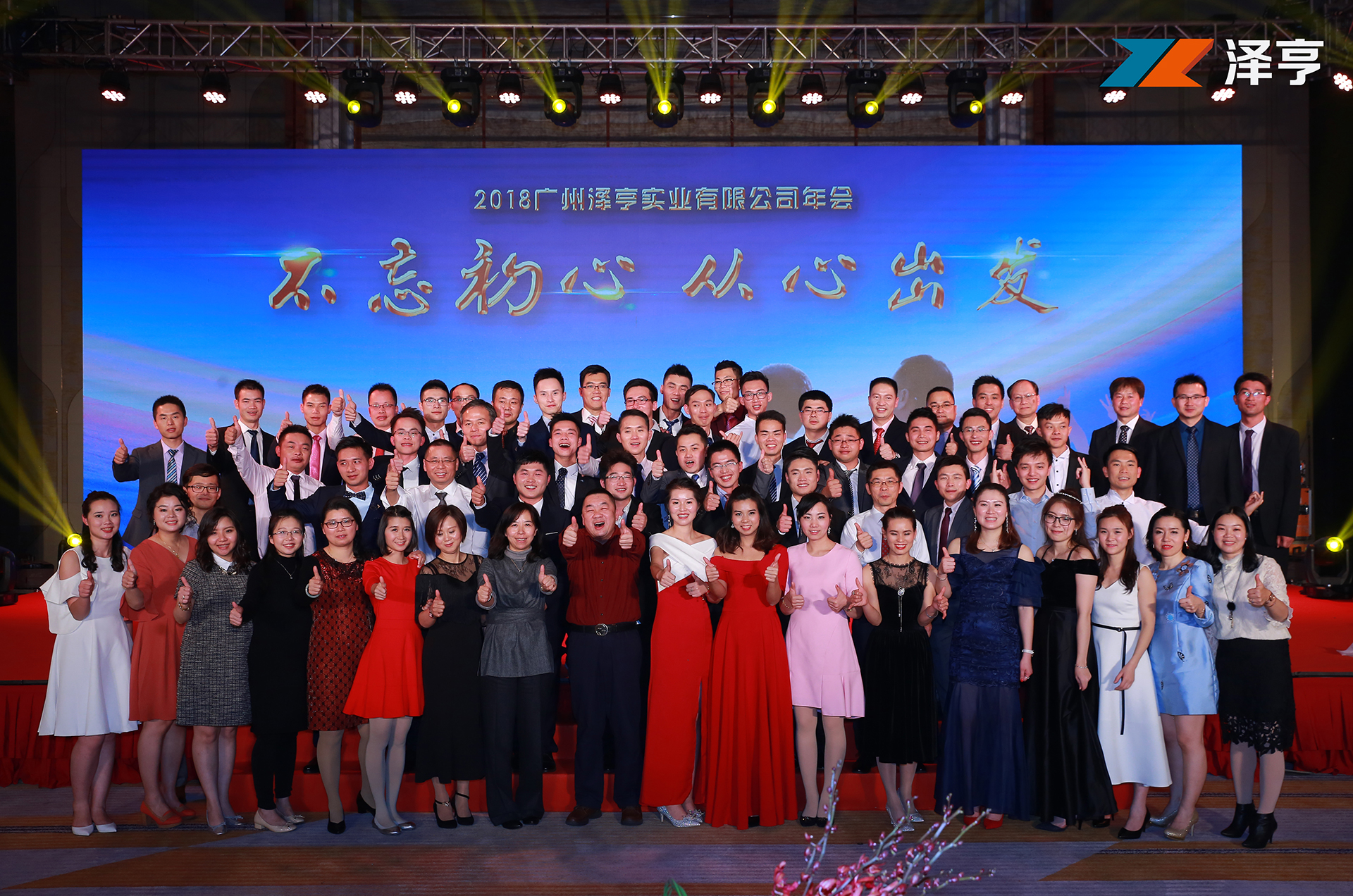 2018年(nián)年(nián)會(huì)